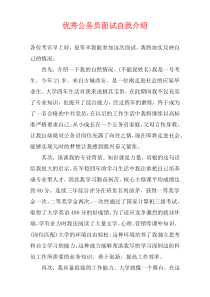 优秀公务员面试自我介绍