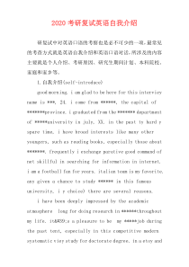 2020考研复试英语自我介绍