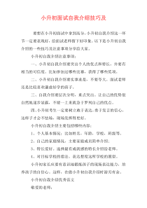 小升初面试自我介绍技巧及
