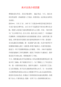 美术自我介绍四篇