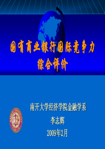 国有商业银行国际竞争力综合评价
