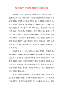 临床医学毕业生的面试自我介绍