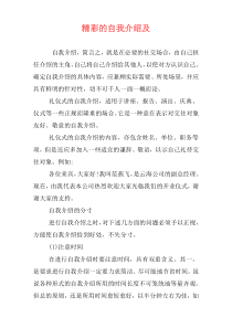 精彩的自我介绍及