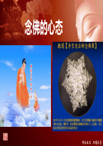 念佛的心态（PPT53页)