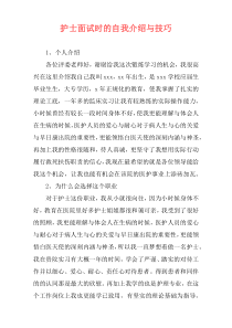 护士面试时的自我介绍与技巧