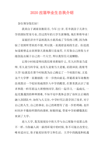 2020应届毕业生自我介绍