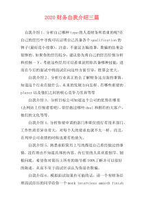 2020财务自我介绍三篇