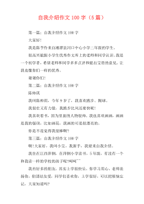 自我介绍作文100字（5篇）