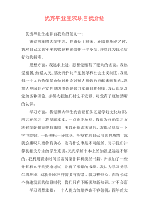 优秀毕业生求职自我介绍