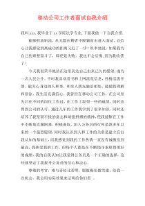 移动公司工作者面试自我介绍
