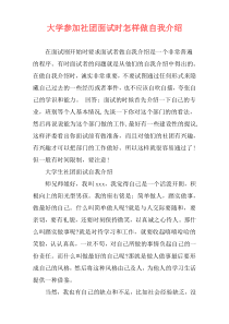 大学参加社团面试时怎样做自我介绍