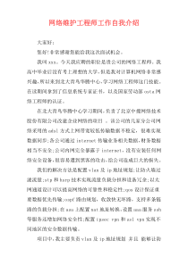 网络维护工程师工作自我介绍