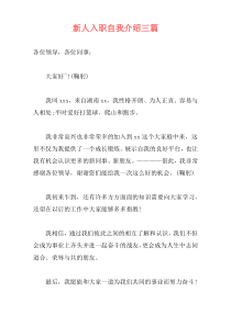 新人入职自我介绍三篇