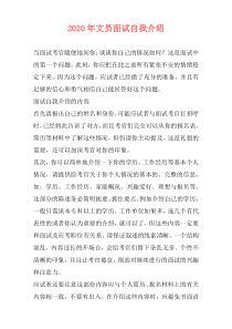 2020年文员面试自我介绍