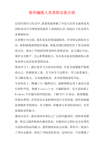 软件编程人员求职自我介绍