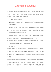 如何把握自我介绍的重点