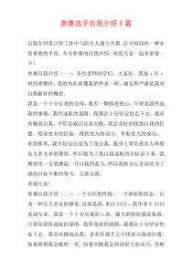 参赛选手自我介绍5篇