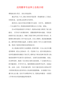 应用数学专业学士自我介绍