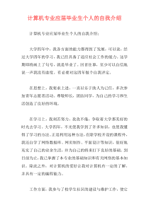 计算机专业应届毕业生个人的自我介绍
