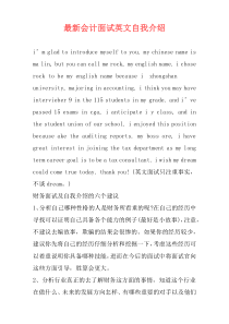 最新会计面试英文自我介绍