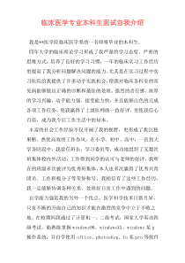 临床医学专业本科生面试自我介绍
