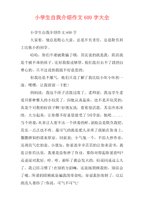 小学生自我介绍作文600字大全
