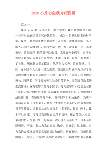 2020小升初自我介绍四篇