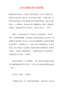 2020新颖自我介绍四篇