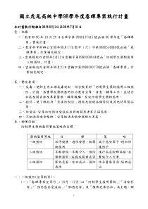 国立虎尾高级中学98学年度春晖专案执行计画
