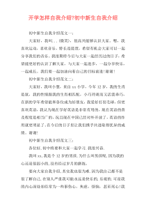 开学怎样自我介绍-初中新生自我介绍