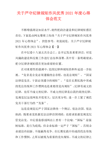 关于严守纪律规矩作风优秀2021年度心得体会范文