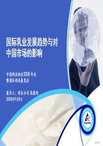 国际乳业发展趋势与对中国的影响高德珩利乐中国品类群经理-