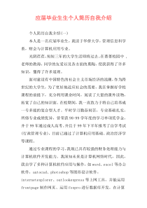 应届毕业生生个人简历自我介绍