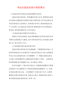 毕业生面试自我介绍的要点
