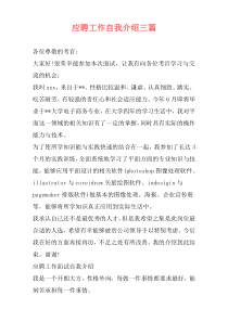 应聘工作自我介绍三篇