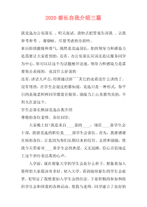 2020部长自我介绍三篇