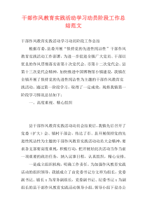 干部作风教育实践活动学习动员阶段工作总结范文