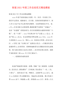 街道2021年度工作总结范文精选模板