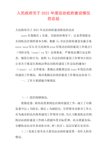 人民政府关于2021年度法治政府建设情况的总结