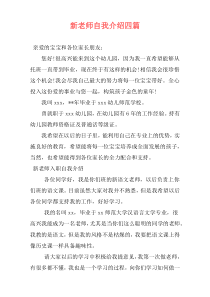 新老师自我介绍四篇