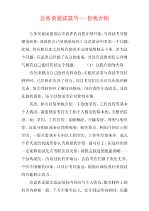 公务员面试技巧－-自我介绍