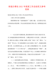 街道办事处2021年度度工作总结范文参考范例