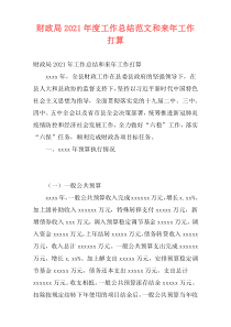财政局2021年度工作总结范文和来年工作打算