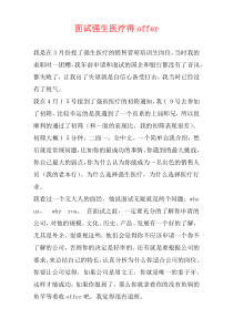 面试强生医疗得offer