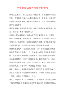 学生会面试优秀自我介绍参考