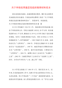 关于学校优秀基层党组织推荐材料范本