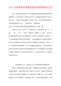 2021年度学校优秀基层党组织推荐材料文本