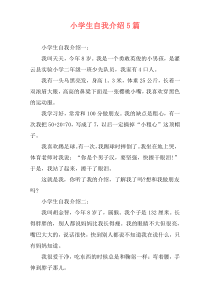 小学生自我介绍5篇