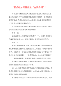 面试时如何得体地“自我介绍”？