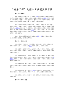 “安居工程”大型小区共缆监控方案